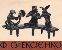 Ф. Олексієнко