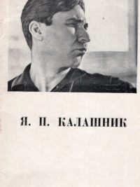 Яків Калашник