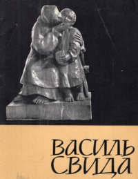 Василь Свида. Виставка скульптури. Каталог