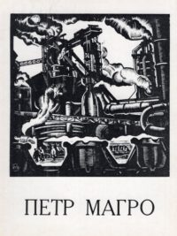 Петр Магро. Графика. Пастель. Каталог выставки