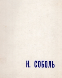Наум Соболь. Каталог виставки творів