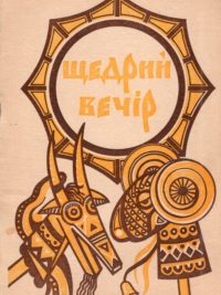 Щедрий вечір. Колядки, щедрівки, засівалки