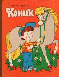 Платон Воронько. Коник