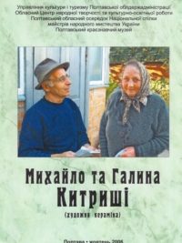 Михайло та Галина Китриші. Художня кераміка