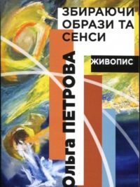 Ольга Петрова. Збираючи образи та сенси. Живопис